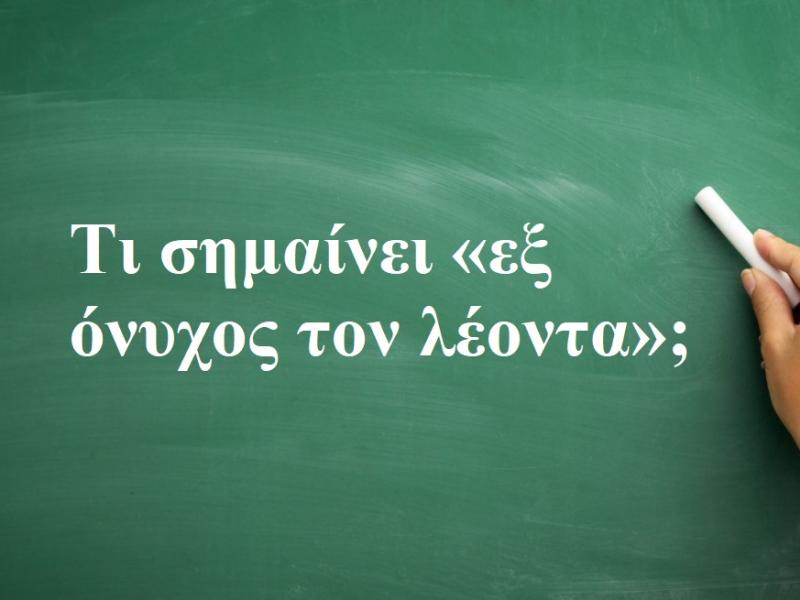 Eξ όνυχος τον λέοντα