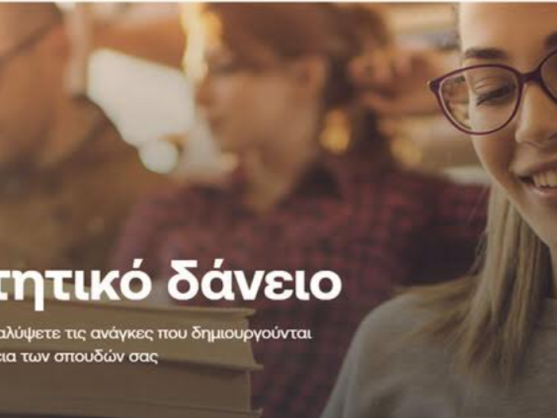 φοιτητικα δανεια