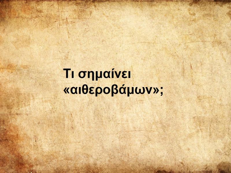 αιθεροβάμων