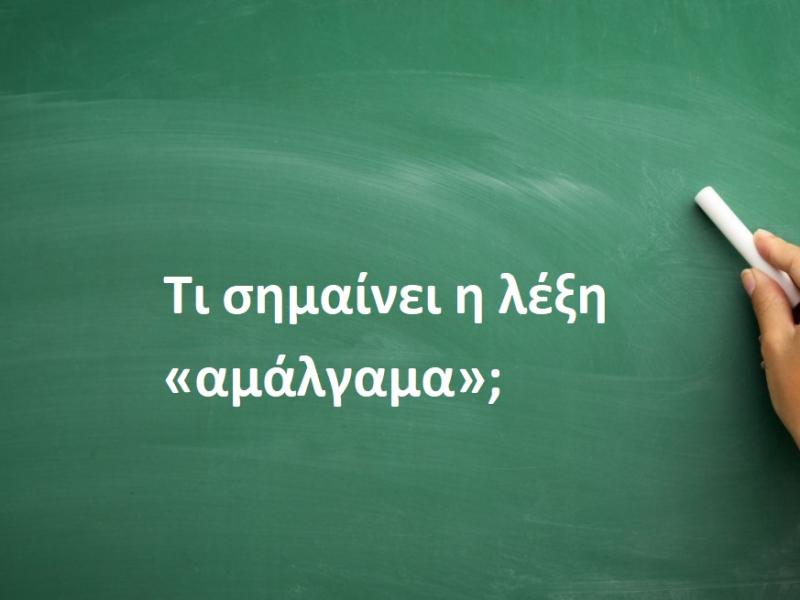 Τι σημαίνει η λέξη «αμάλγαμα»;