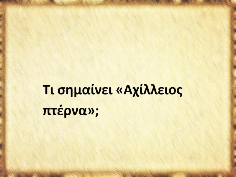 Αχίλλειος πτέρνα