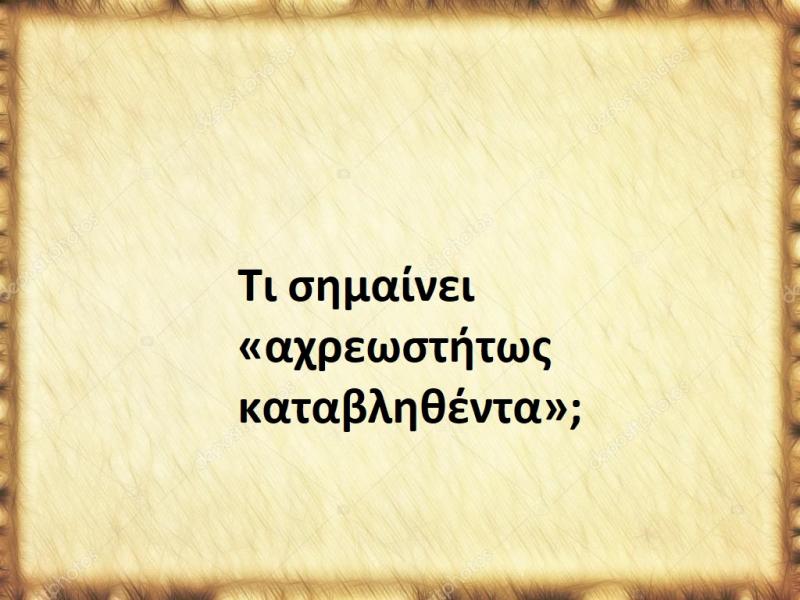 Αχρεωστήτως καταβληθέντα