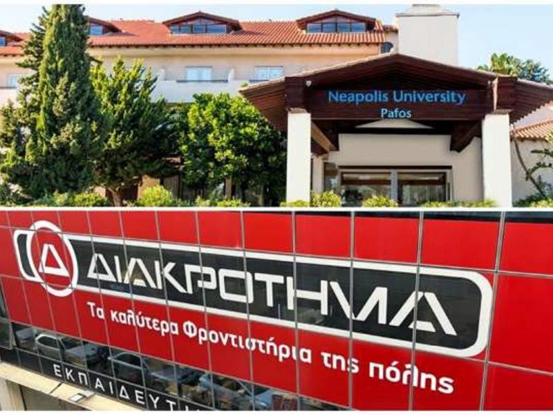 Διακρότημα - Πανεπιστήμιο Νεάπολις