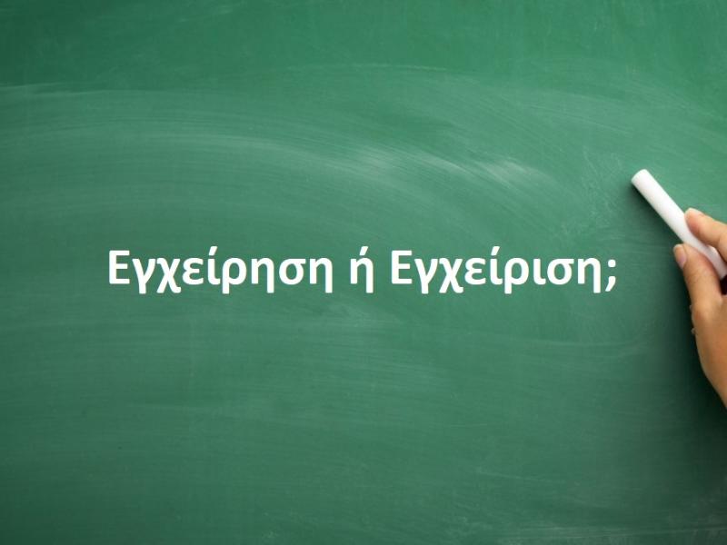 Εγχείρηση ή Εγχείριση;