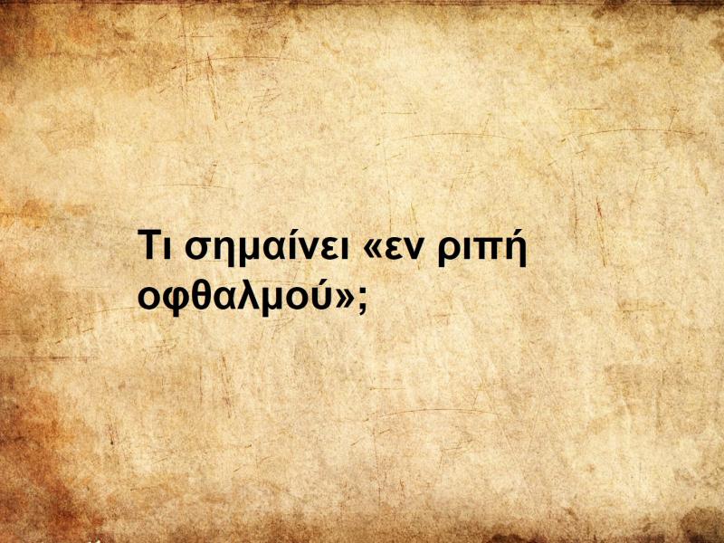 Τι σημαίνει η φράση «εν ριπή οφθαλμού»;