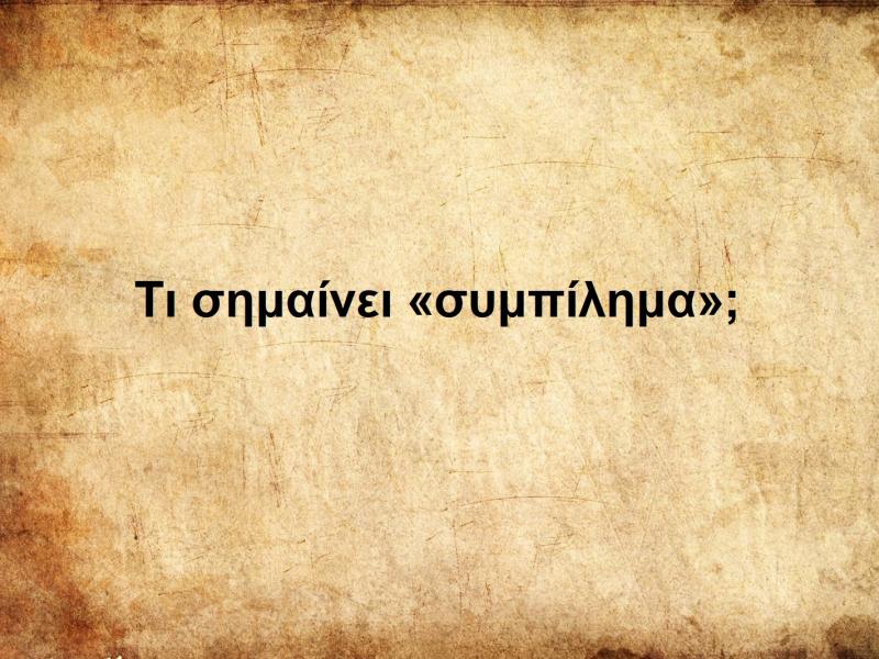 Τι σημαίνει «συμπίλημα»;