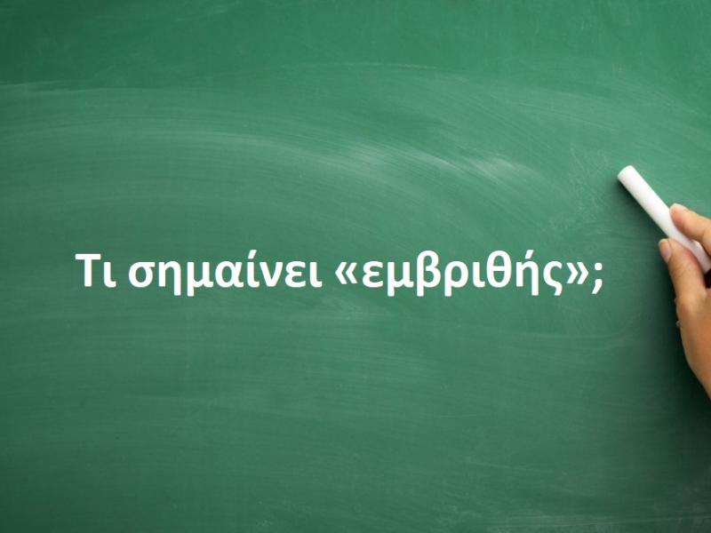 Eμβριθής