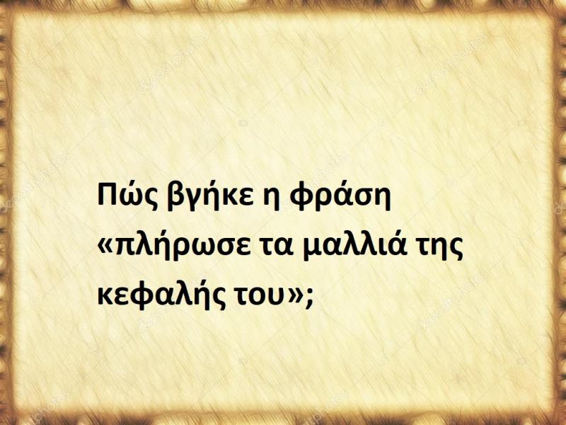 Πλήρωσε τα μαλλιά της κεφαλής του