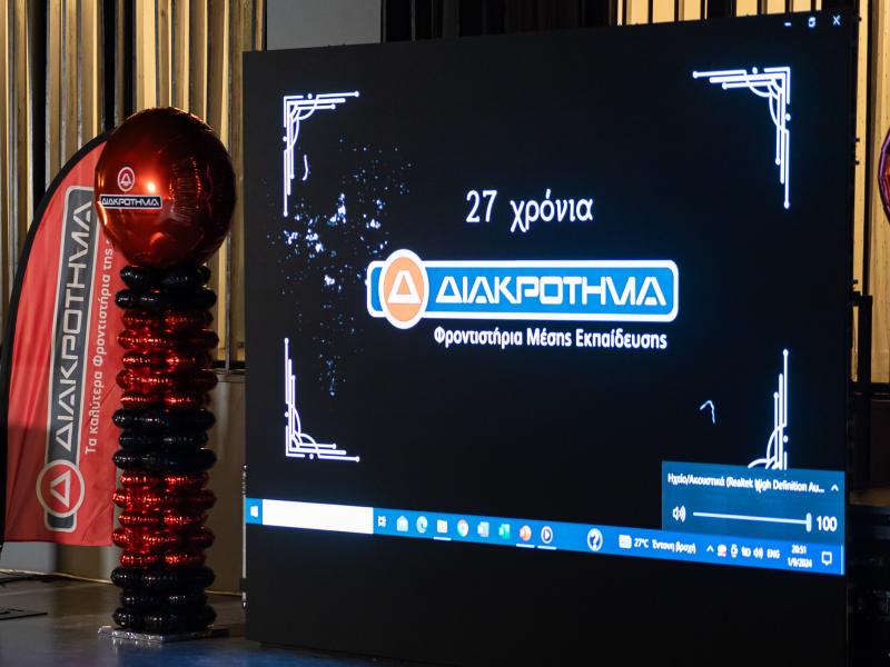 Φροντιστήρια Διακρότημα