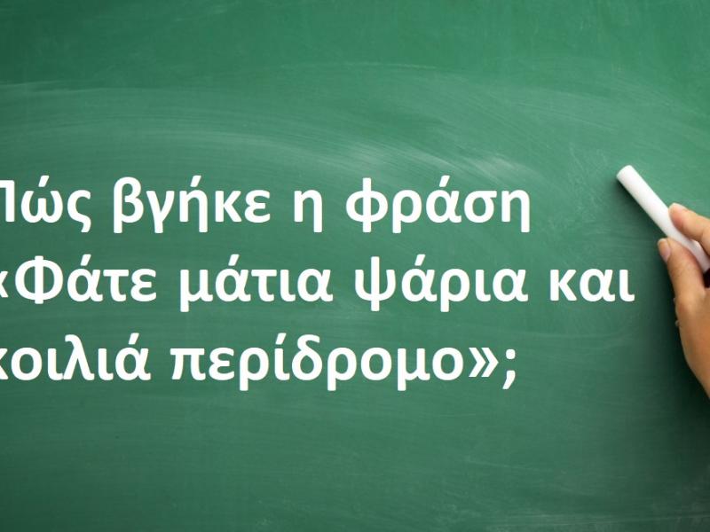 «Φάτε μάτια ψάρια και κοιλιά περίδρομο»