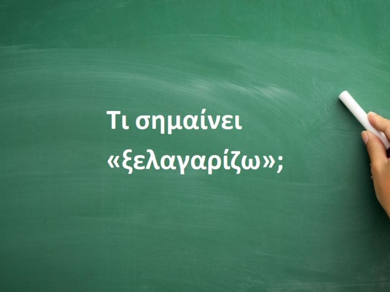 Ξελαγαρίζω