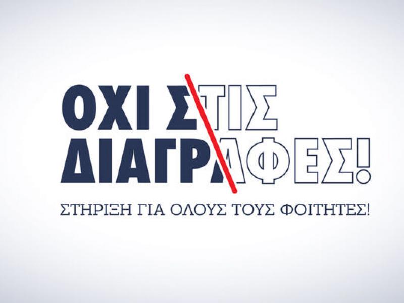 φοιτητες