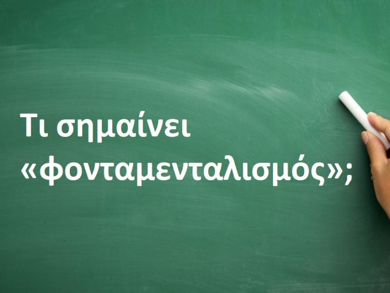 Φονταμενταλισμός