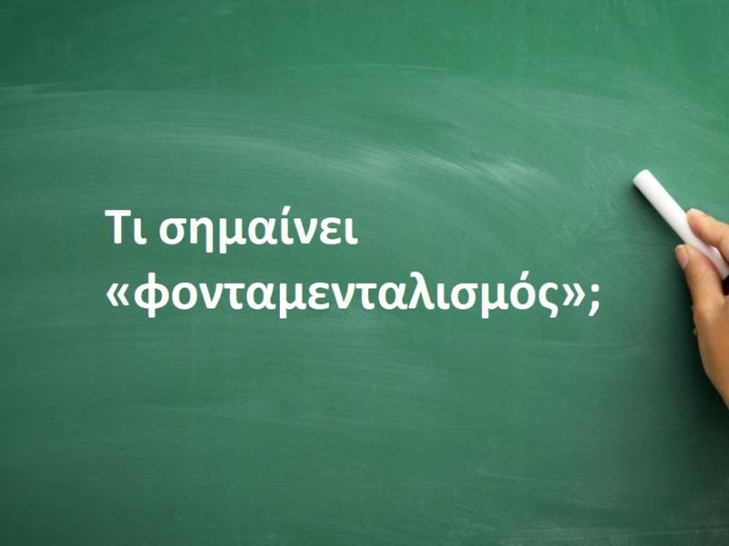 Φονταμενταλισμός