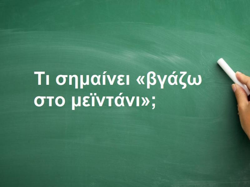 «Βγάζω στο μεϊντάνι»;