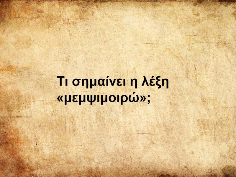 Μεμψιμοιρώ