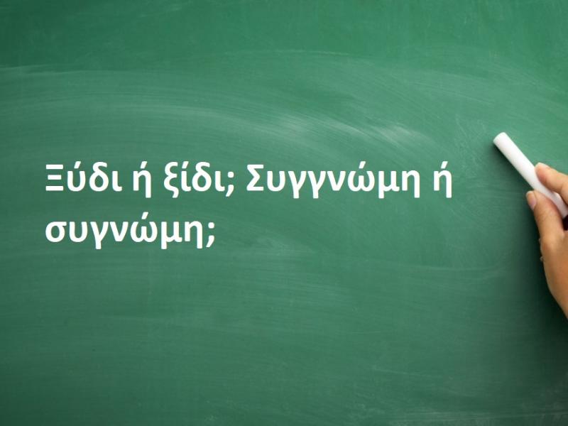 Τελικά είναι Ξύδι ή ξίδι; Συγγνώμη ή συγνώμη;
