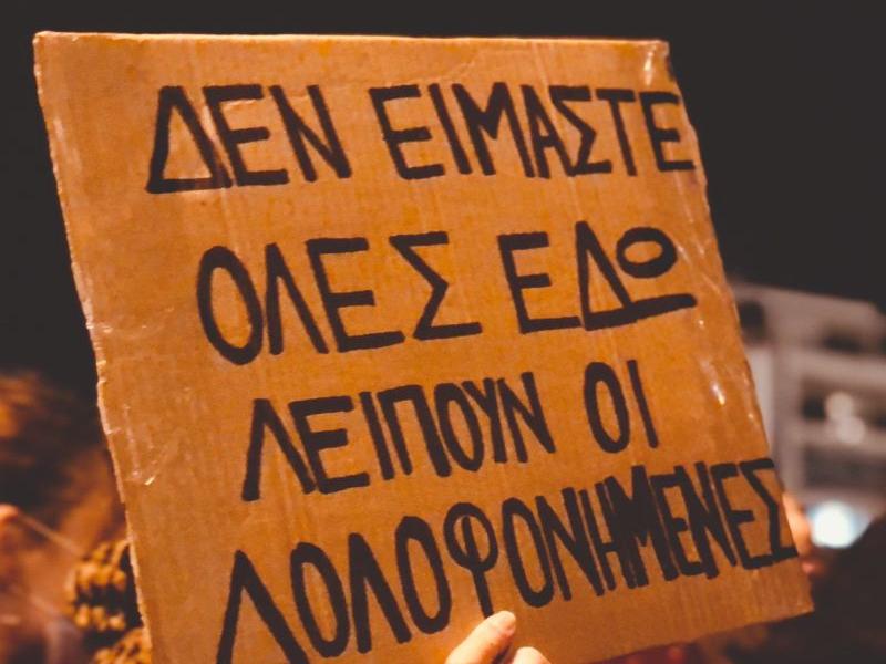 γυναικοκτονια