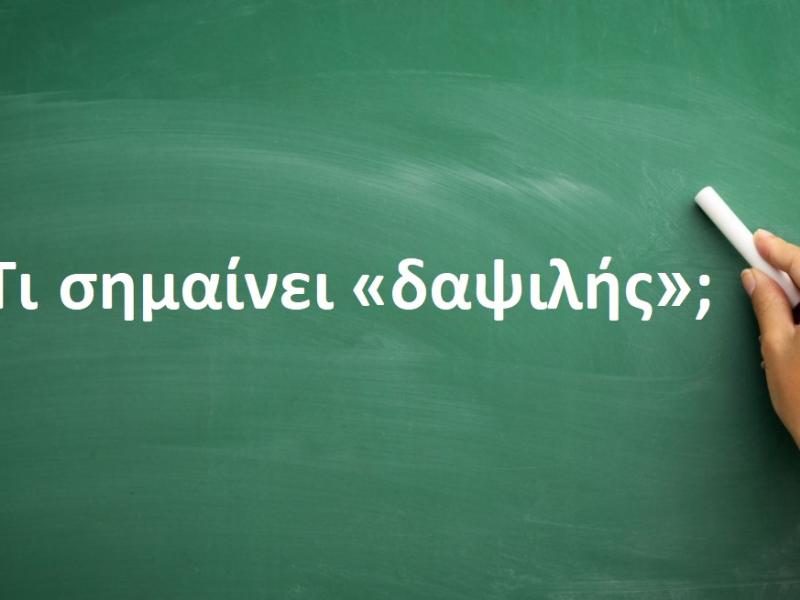 Δαψιλής