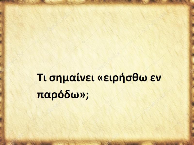 Τι σημαίνει η φράση «ειρήσθω εν παρόδω»;