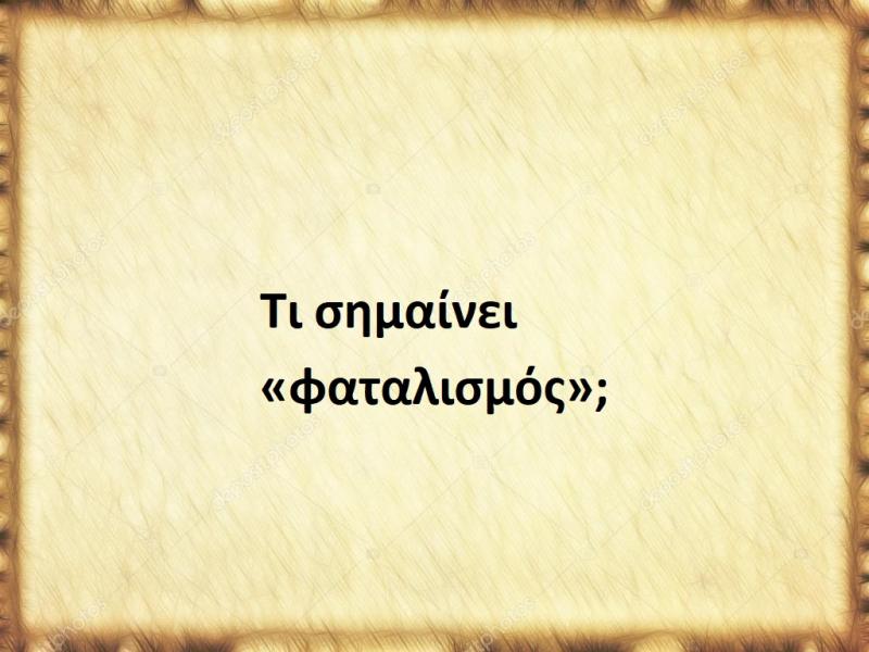 Φαταλισμός