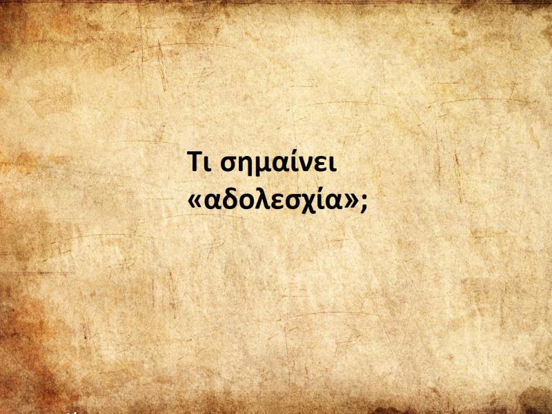 Αδολεσχία
