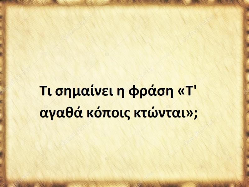 Τ' αγαθά κόποις κτώνται