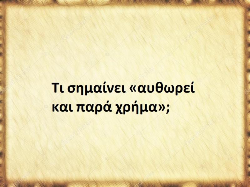 Aυθωρεί και παρά χρήμα
