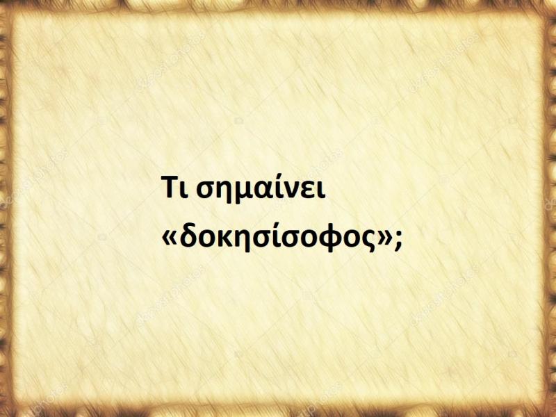 Δοκησίσοφος