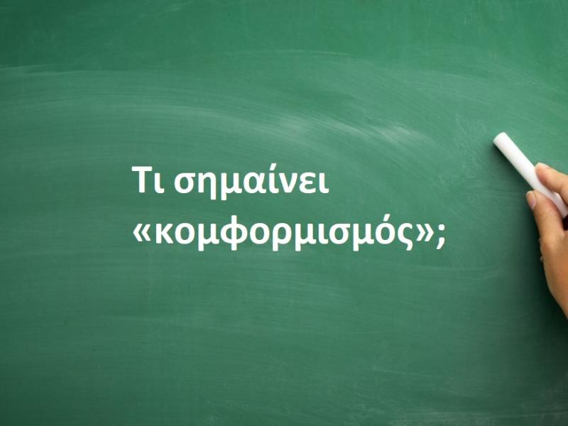 Κομφορμισμός