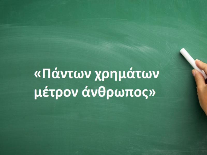 «Πάντων χρημάτων μέτρον άνθρωπος»