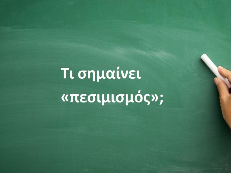 Πεσιμισμός