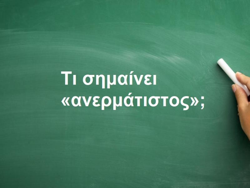 Ανερμάτιστος