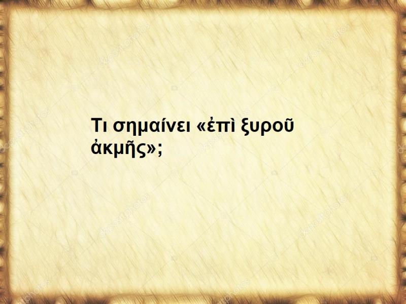 Επὶ ξυροῦ ἀκμῆς