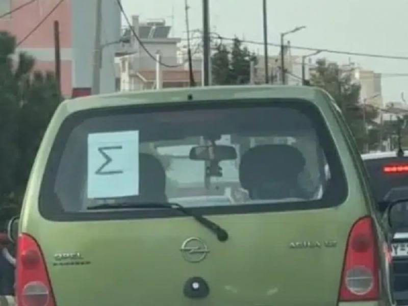 Γράμμα Σ σε αυτοκίνητο