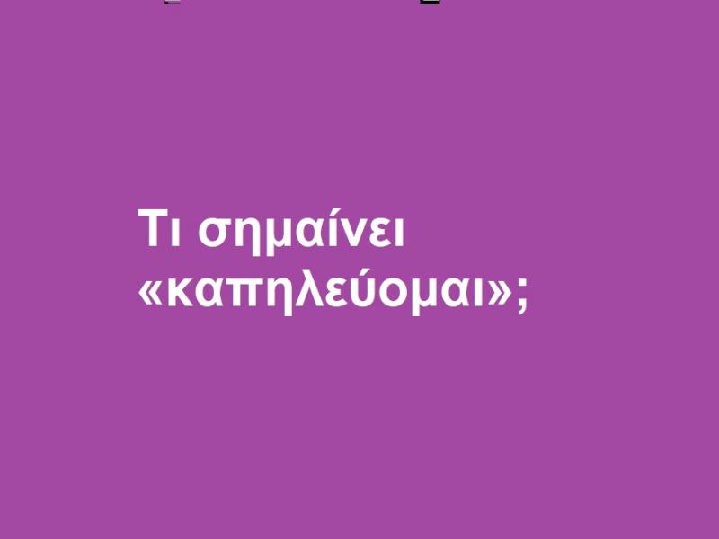 Καπηλεύομαι