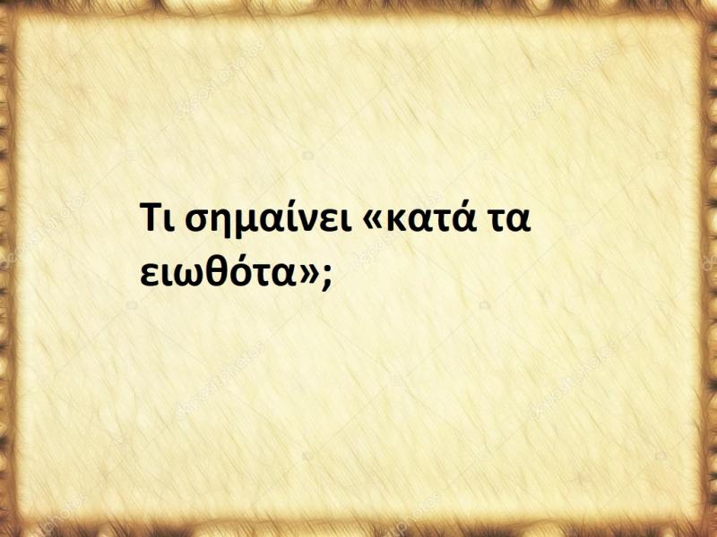 Κατά τα ειωθότα