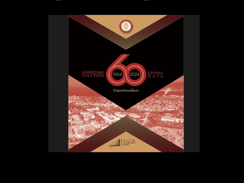 Πανεπιστήμιο Πατρών 60 χρόνια μετά