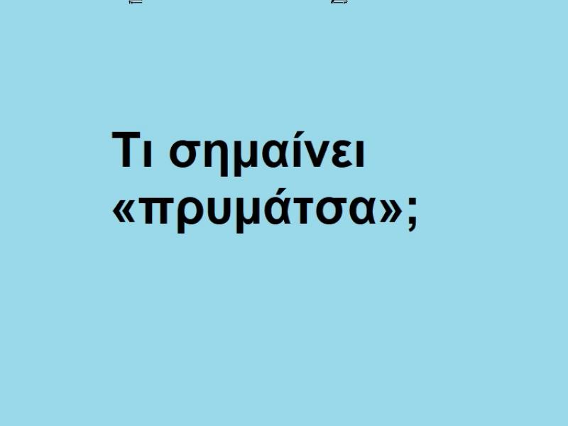 Πρυμάτσα
