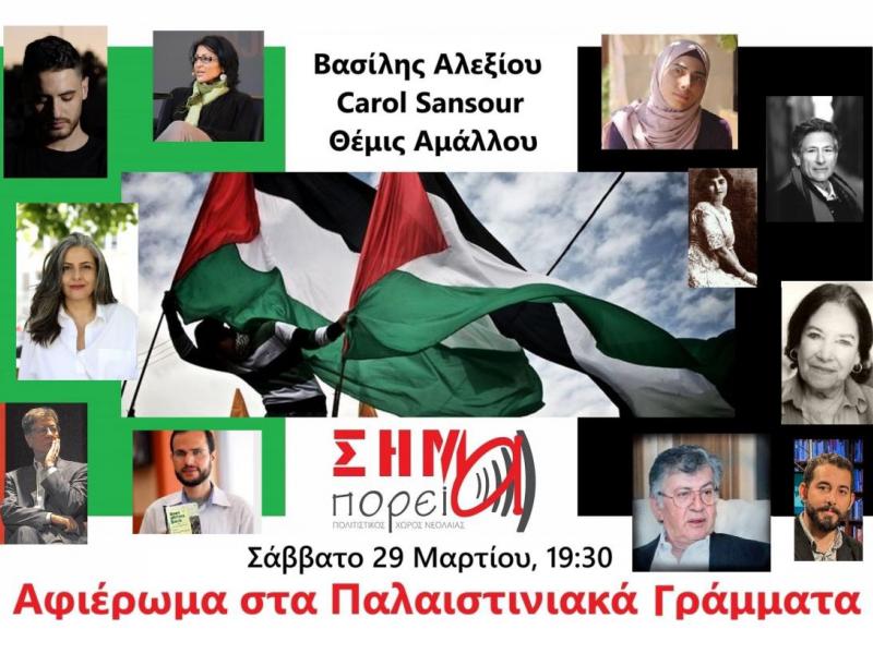 Αφιέρωμα στα Παλαιστινιακά Γράμματα