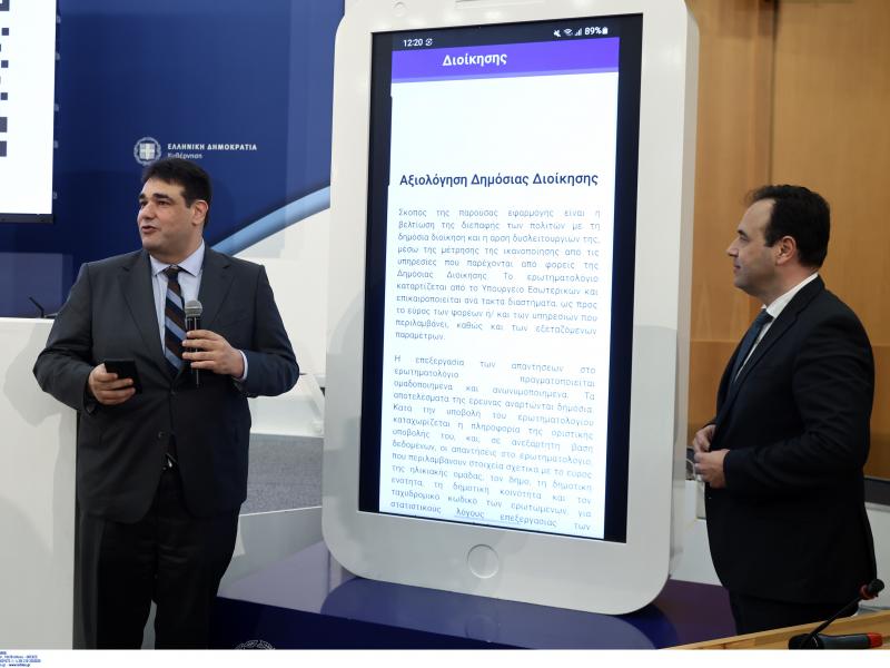 συνέντευξη Τύπου για την Αξιολόγηση του Δημοσίου από τους Πολίτες