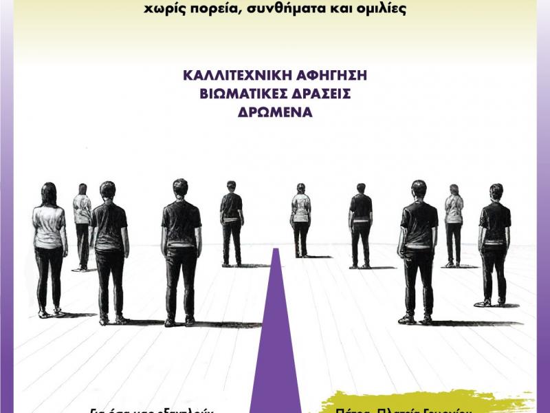 Αφίσα για την εκδήλωση «Πάρε Θέση»