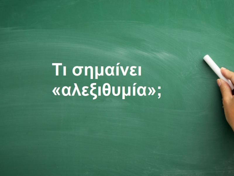 Αλεξιθυμία