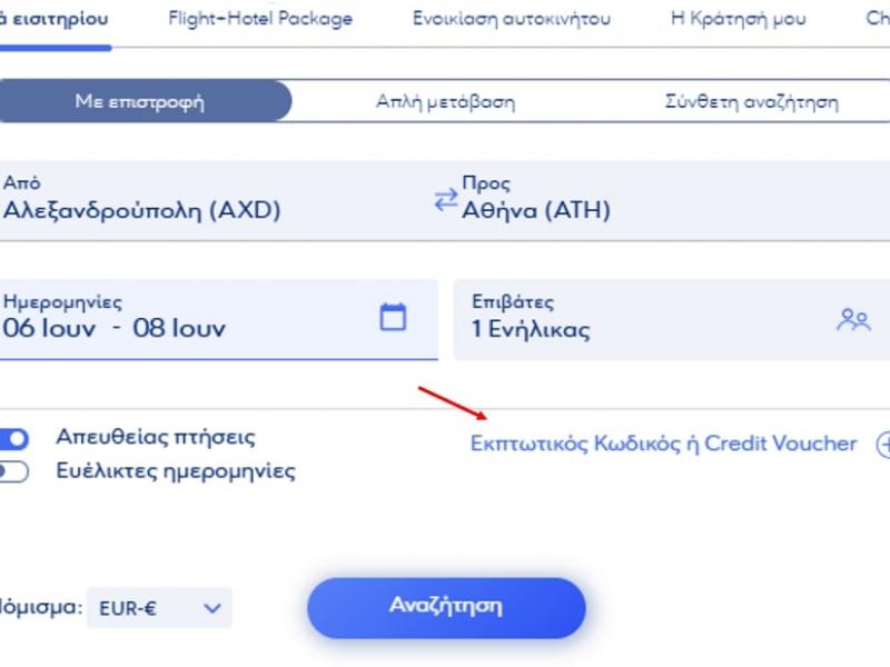 Αεροπορικά Εισιτήρια για τον 2ο Πανελλήνιο Γραπτό Διαγωνισμό ΑΣΕΠ