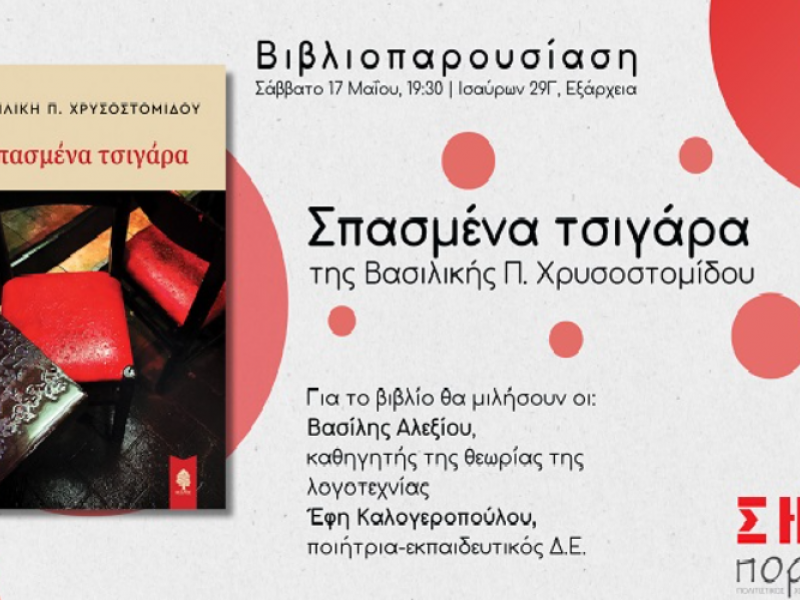 Βιβλίο Σπασμένα Τσιγάρα