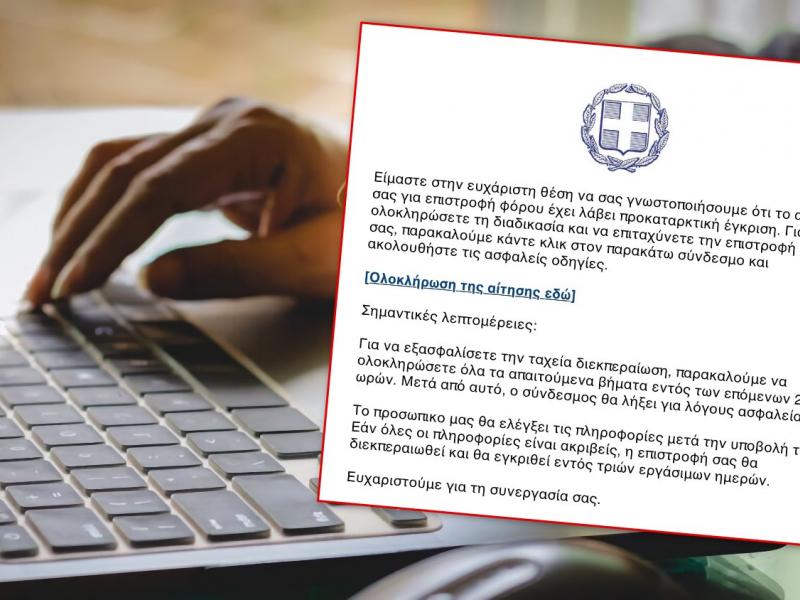 απάτη με επιστροφή φόρου