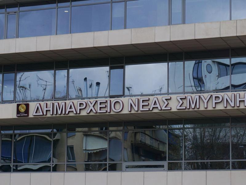 δημαρχείο νέας σμύρνης