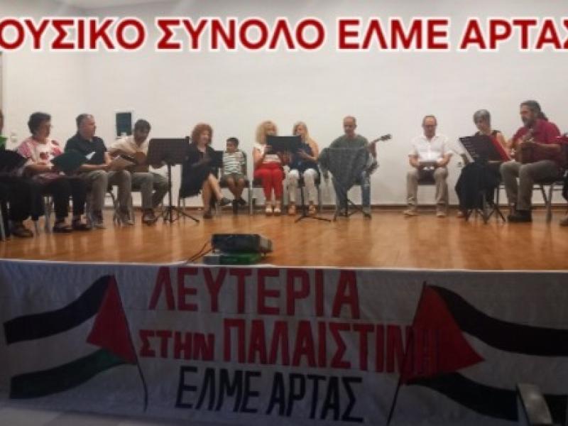 ΕΛΜΕ Άρτας