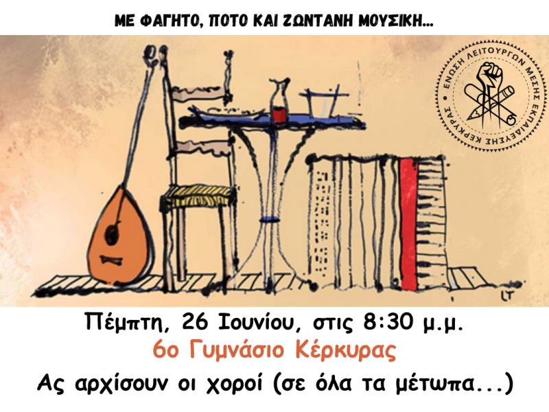 γλέντι ΕΛΜΕ ΚΕΡΚΥΡΑΣ