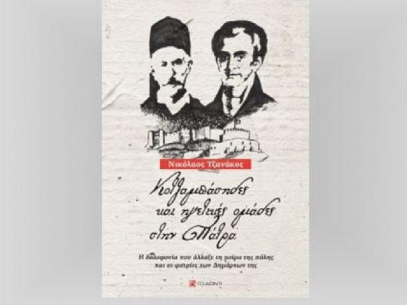«Κοτζαμπάσηδες και ηγετικές ομάδες στην Πάτρα»: Η δολοφονία που άλλαξε τη μοίρα της πόλης και οι φατρίες των Δημάρχων
